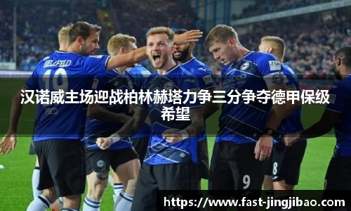 汉诺威主场迎战柏林赫塔力争三分争夺德甲保级希望