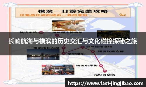 长崎航海与横滨的历史交汇与文化碰撞探秘之旅